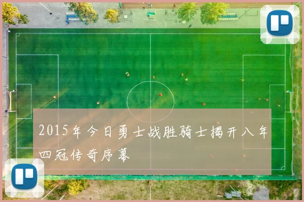 2015年今日勇士战胜骑士揭开八年四冠传奇序幕
