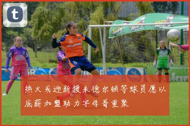热火或迎新援米德尔顿等球员愿以底薪加盟助力字母哥重聚