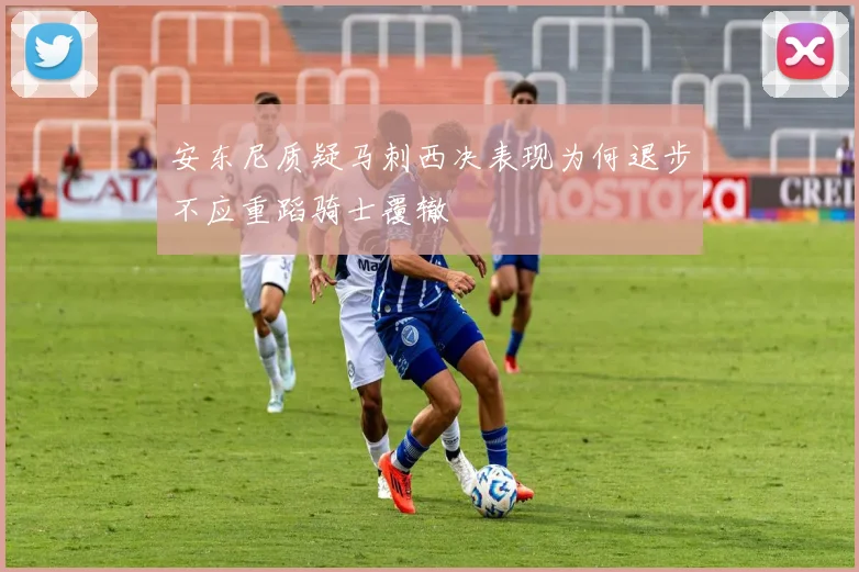 安东尼质疑马刺西决表现为何退步不应重蹈骑士覆辙