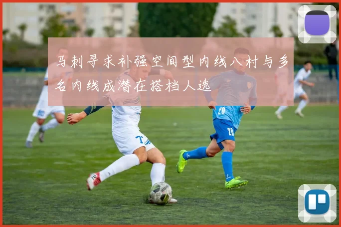 马刺寻求补强空间型内线八村与多名内线成潜在搭档人选